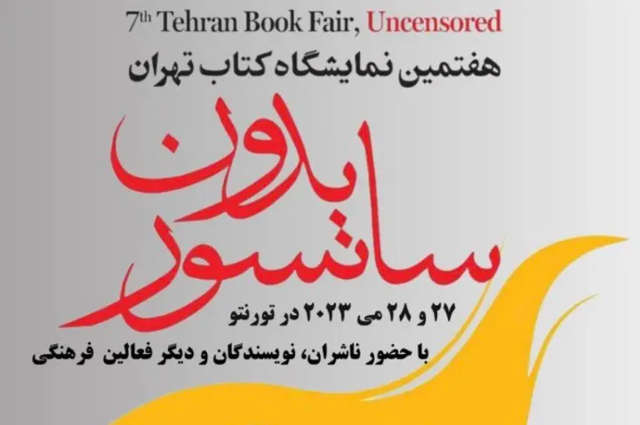 هفتمین-نمایشگاه-کتاب-تهران-بدون-سانسور